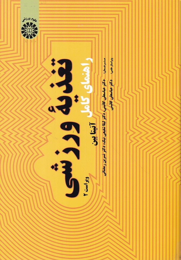 راهنمای کامل تغذیه ورزشی / سمت