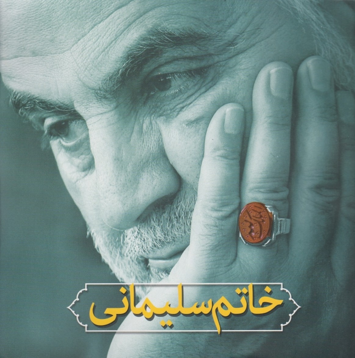 خاتم سلیمانی/انقلاب اسلامی