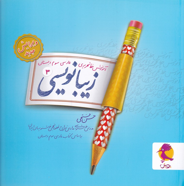 پویش زیبا نویسی سوم دبستان