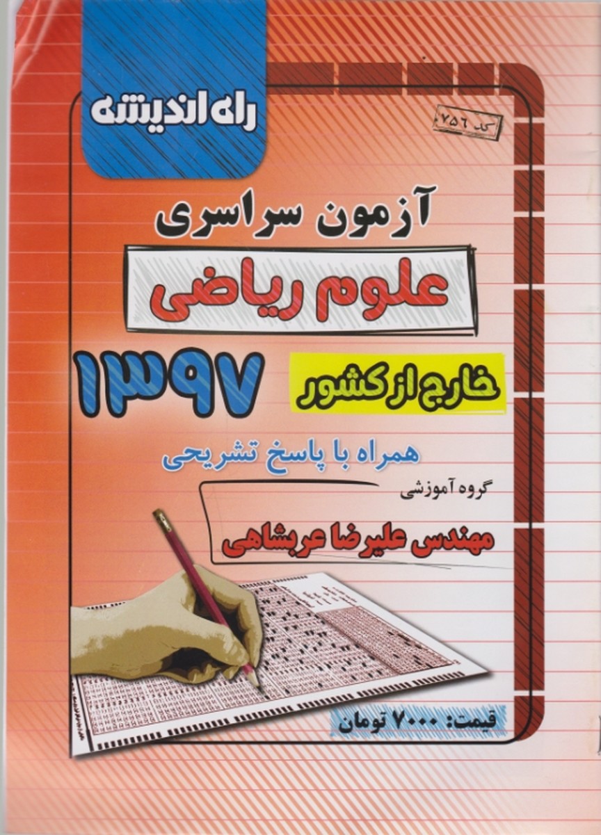 راه اندیشه سراسری ریاضی خارج ۹۷