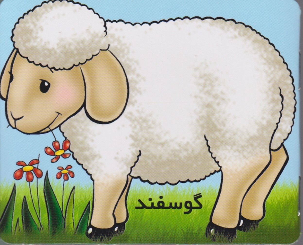 آموزش خردسالان(گوسفند)/خانه ادبیات