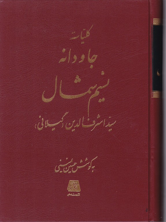 کلیات‏ جاودانه ‏نسیم‏شمال‏/گیلانی،اساطیر