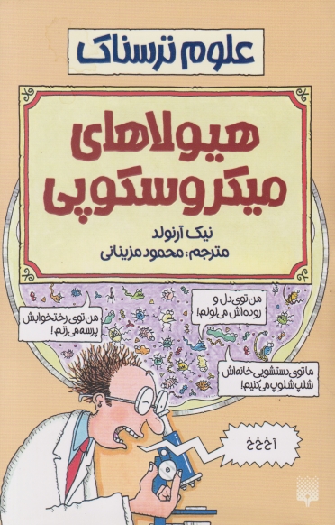 علوم ترسناک،(هیولاهای‏ میکروسکوپی‏)