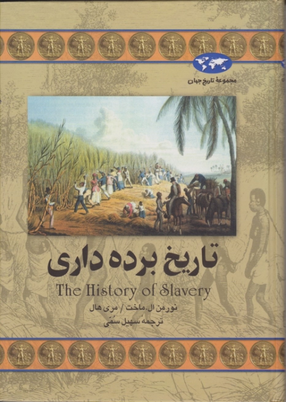 مجموعه تاریخ جهان (تاریخ ‏برده ‏داری‏) /ققنوس