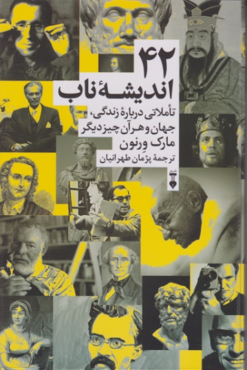 ۴۲ اندیشه ناب (تاملاتی درباره زندگی )
