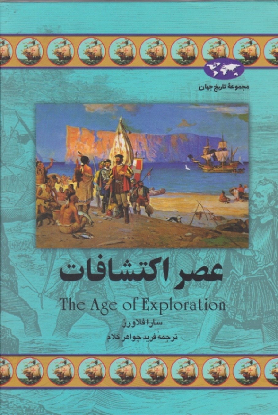 مجموعه تاریخ جهان(عصر اکتشافات‏)/ققنوس