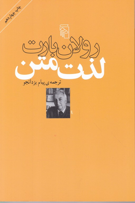 لذت متن /بارت ، مرکز