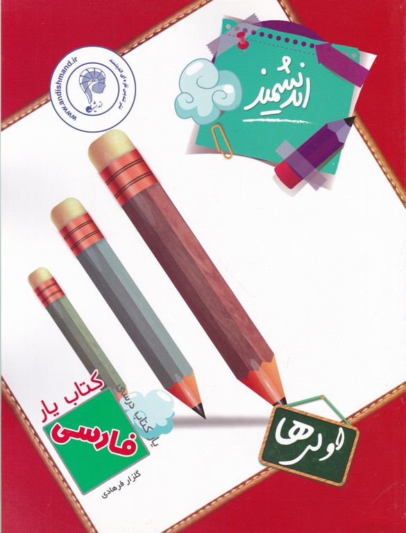 اندیشمند کتاب یار فارسی اول A