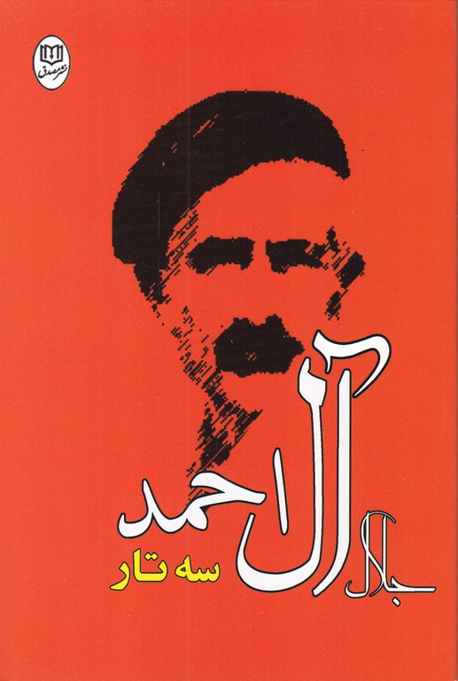 سه ‏تار/جلال آل احمد
