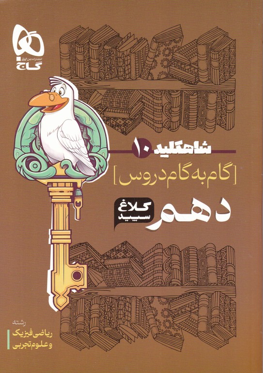 کلاغ سپید شاه کلید دروس دهم ریاضی تجربی