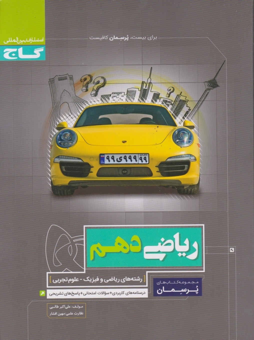 گاج پرسمان ریاضی دهم