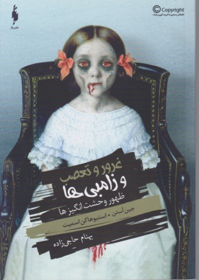 غرور و تعصب و زامبی ها (ظهور وحشت انگیزها)