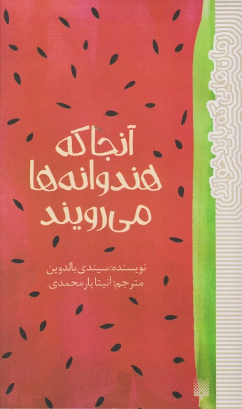 آنجا که هندوانه ها می رویند/پیدایش