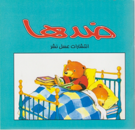 ضدها(عسل‏ نشر)