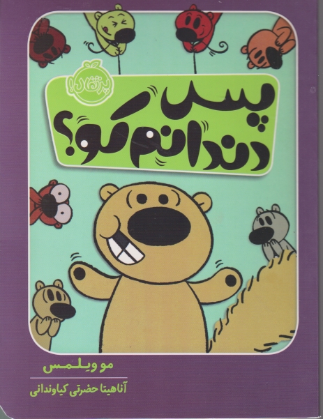 پس دندانم کو؟/پرتقال