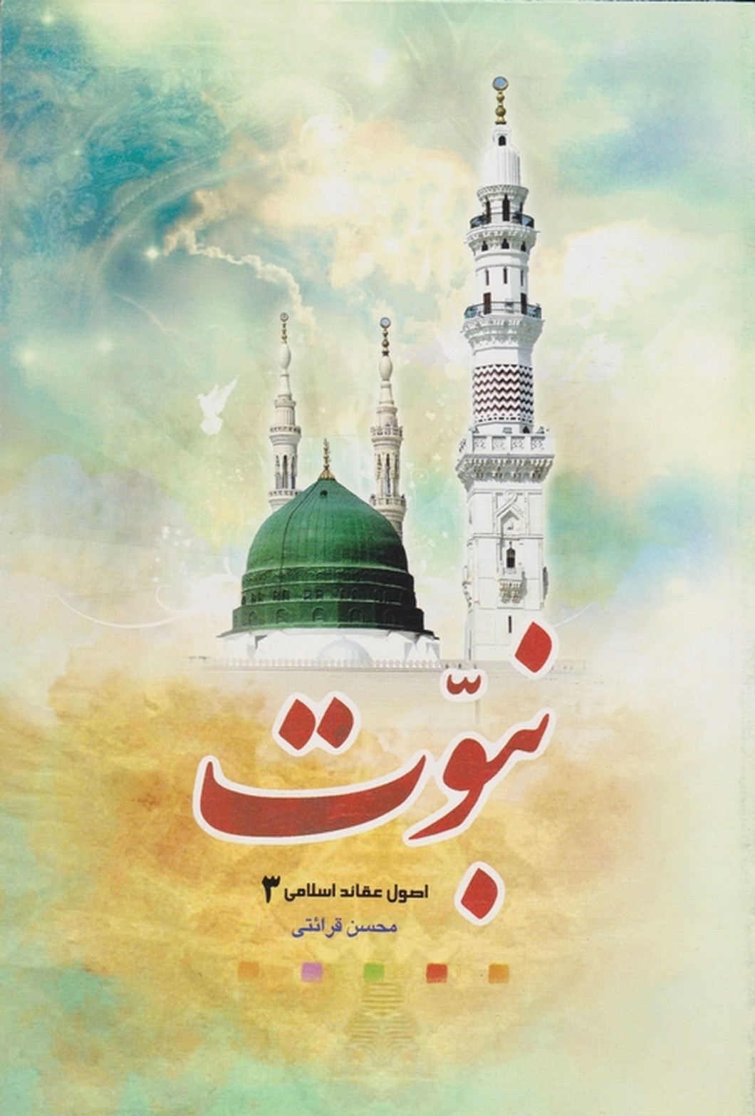 نبوت (اصول عقائد اسلامی ۳)/قرائتی