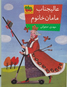 عالیجناب مامان خانم/افق
