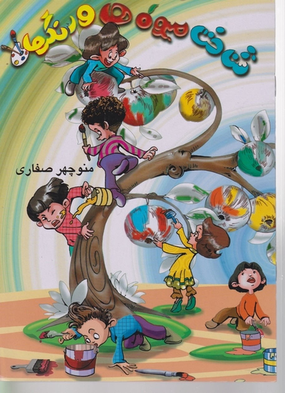 شناخت‏ میوه ‏هاورنگها (صفاری‏)