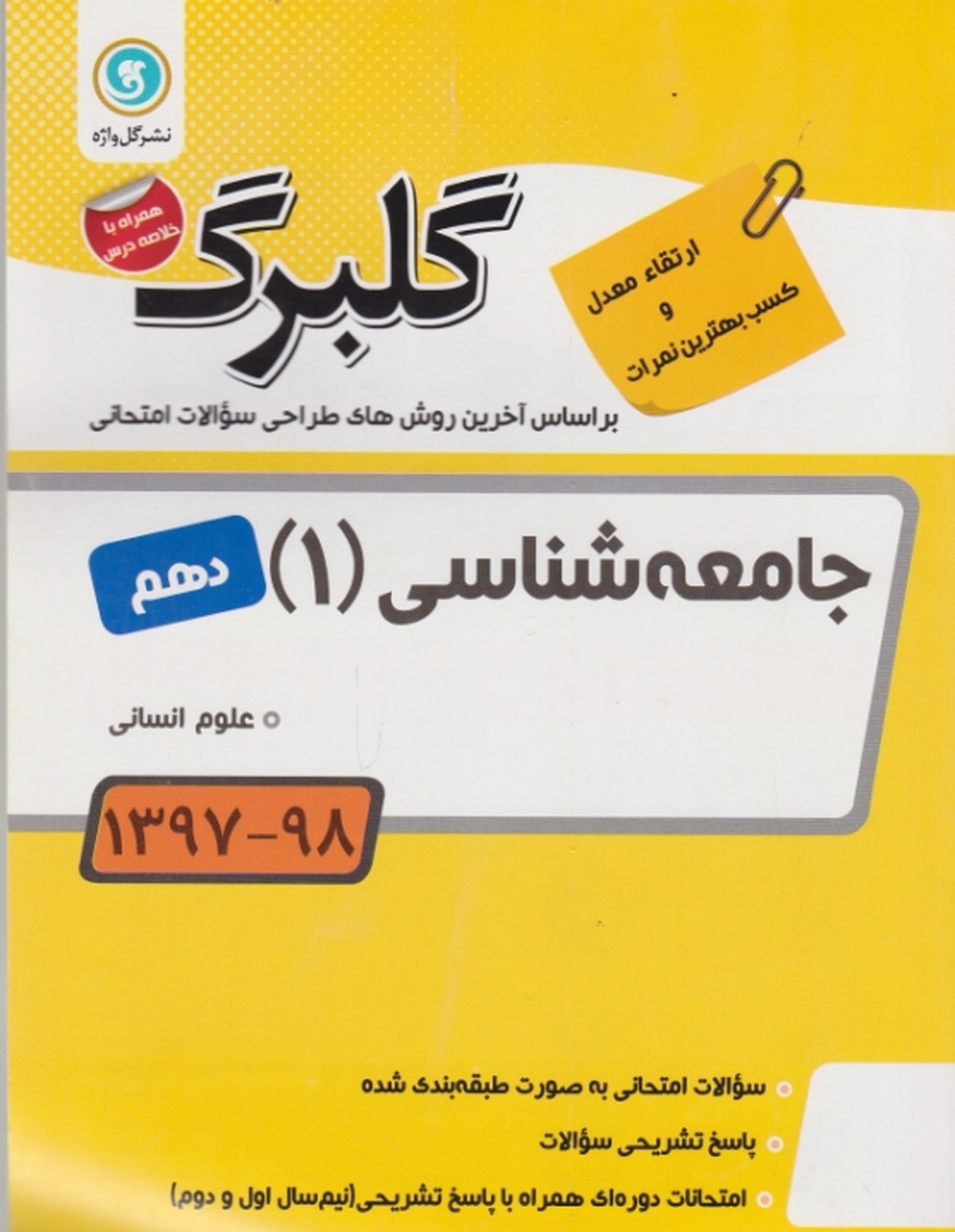 گلبرگ جامعه شناسی دهم انسانی