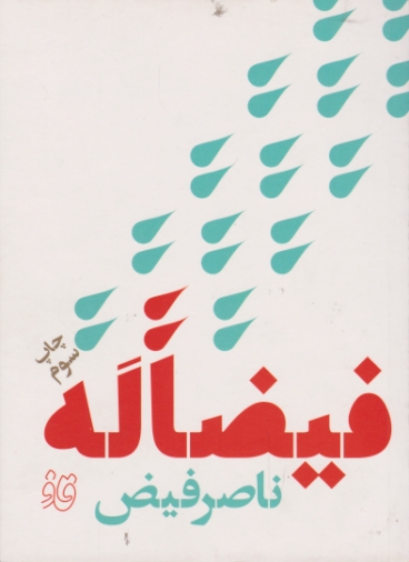 فیضاله / قاف
