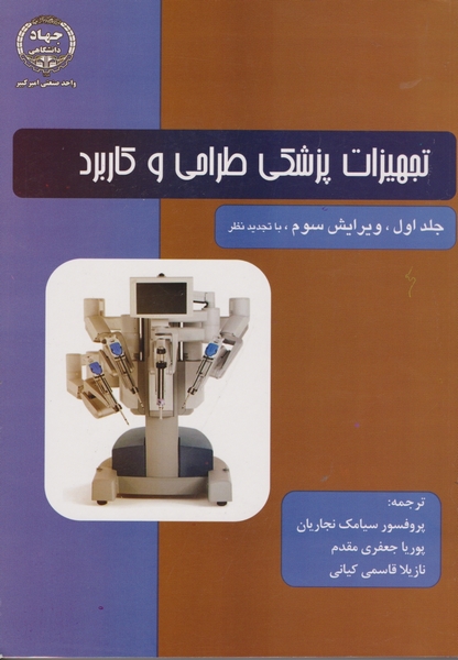 تجهیزات‏ پزشکی‏ ج‏۱طراحی‏ وکاربرد