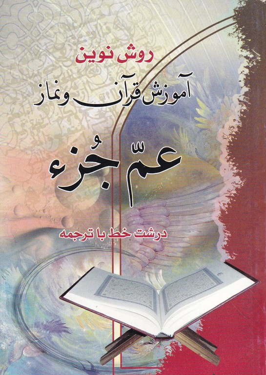 روش‏ نوین ‏آموزش‏ قرآن‏ و نماز(عم‏جزء)جیبی