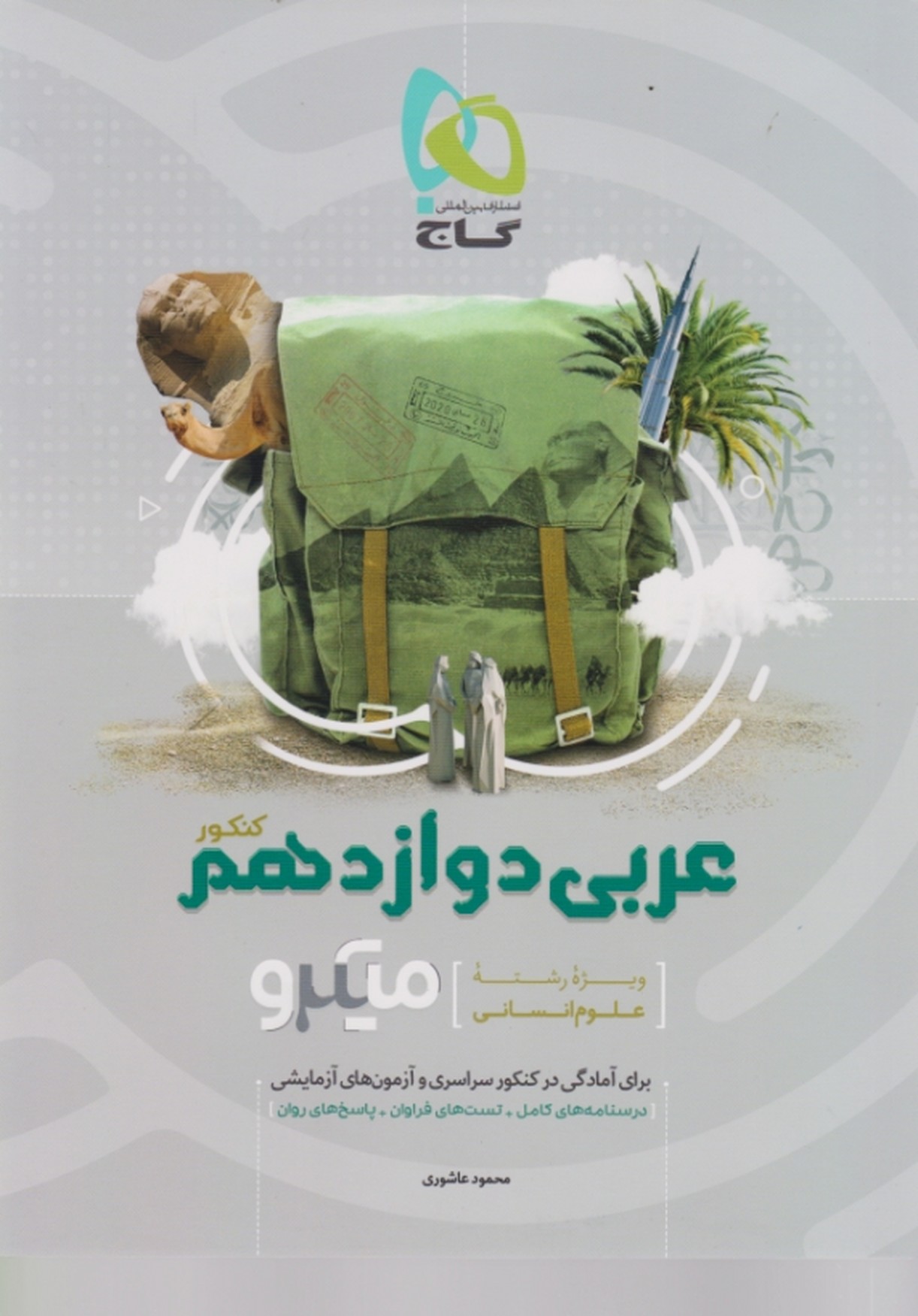 گاج میکرو عربی دوازدهم عمومی