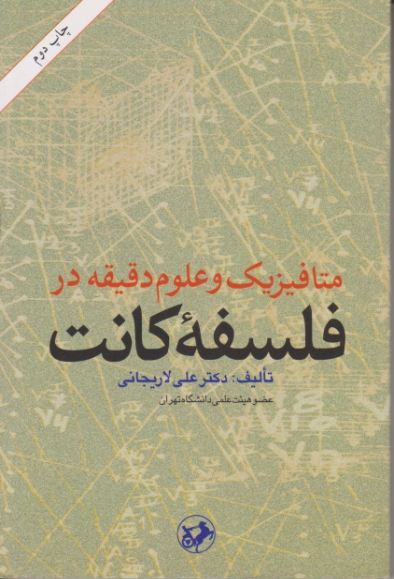 متافیزیک و علوم دقیقه در فسلفه کانت / امیرکبیر