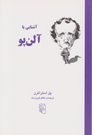 آشنایی با آلن پو