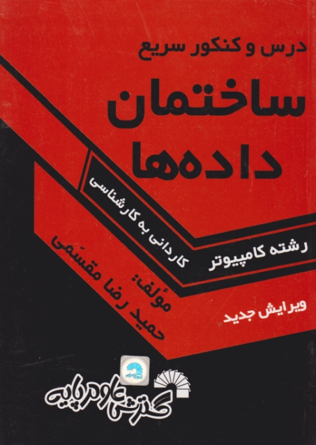 کارشناسی‏ درس وکنکورسریع‏ ساختمان‏ داده‏ها(۳۷۶)/گسترش علوم پایه