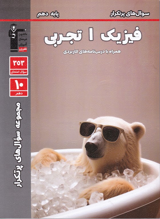 قلم چی دوسالانه فیزیک ۱ دهم تجربی