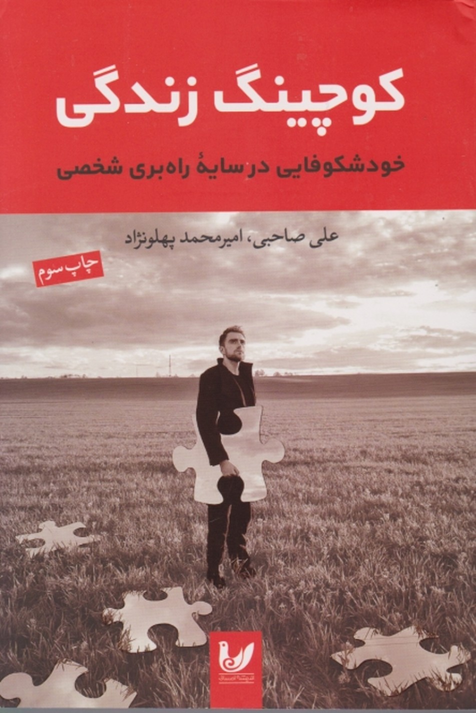 کوچینگ زندگی(خودشکوفایی در سایه راه بری شخصی)/اندیشه احسان