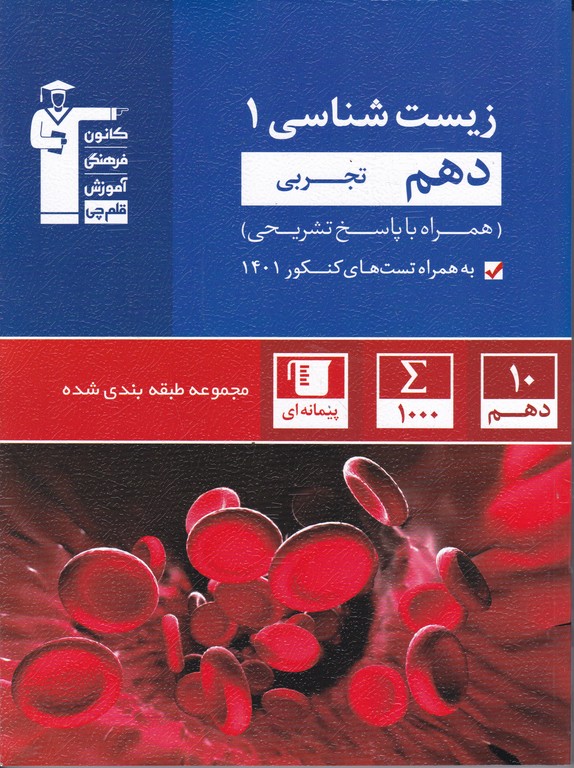 قلم چی آبی زیست ۱ دهم تجربی
