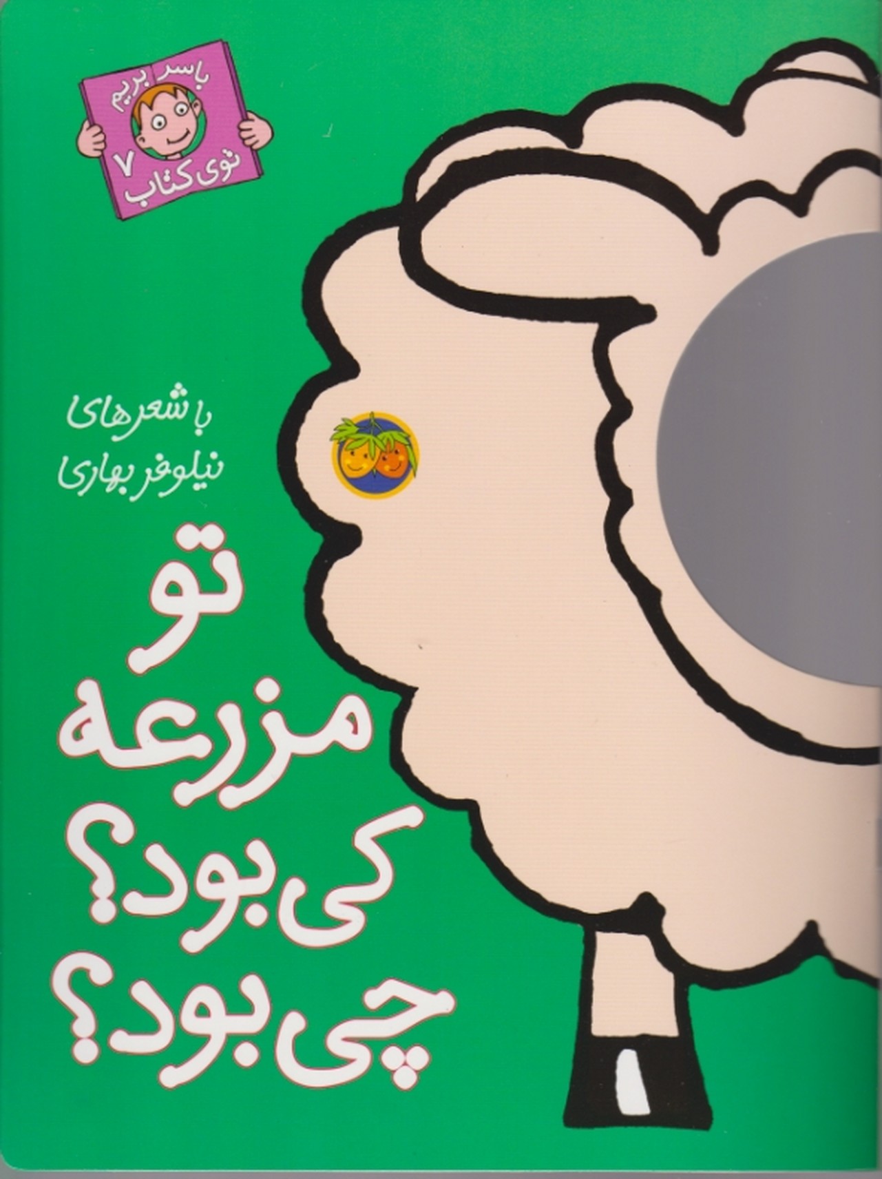 با سر بریم توی کتاب(۷)تو مزرعه کی بود؟چی بود؟