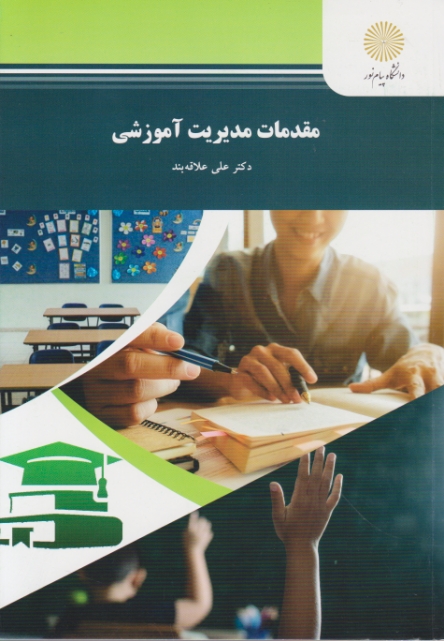 مقدمات‏ مدیریت ‏آموزشی – ۱۹۵۳