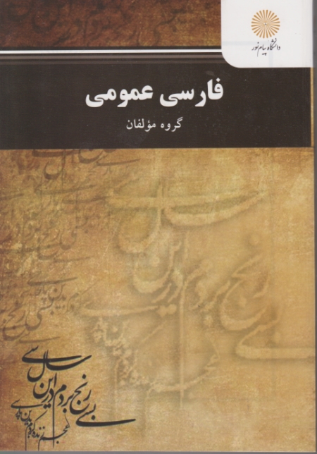 فارسی ‏عمومی ‏- ۷۹۰
