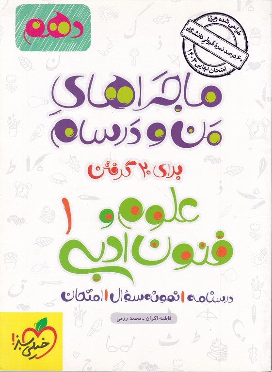 سبز علوم و فنون ادبی دهم (ماجراهای من و درسام)