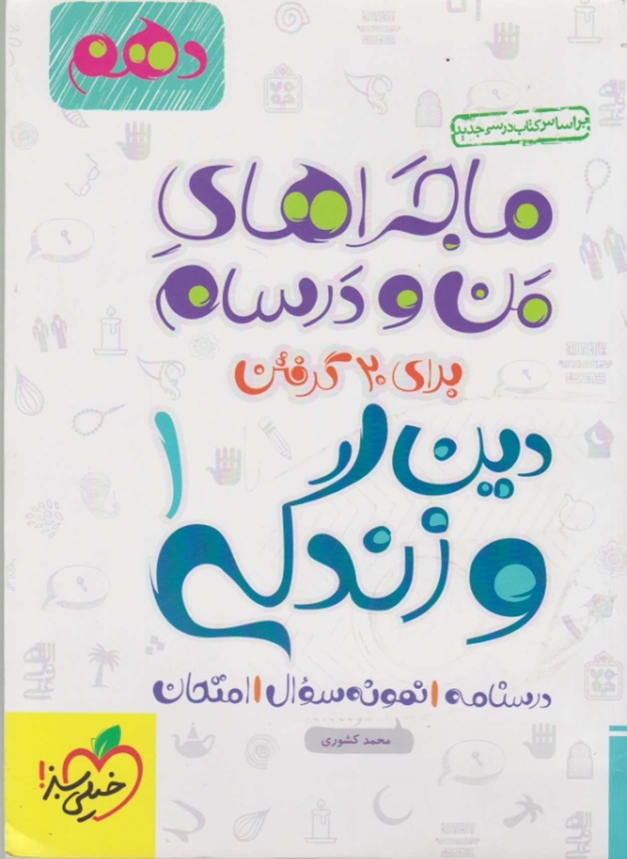 سبز دین و زندگی دهم (ماجراهای من و درسام)