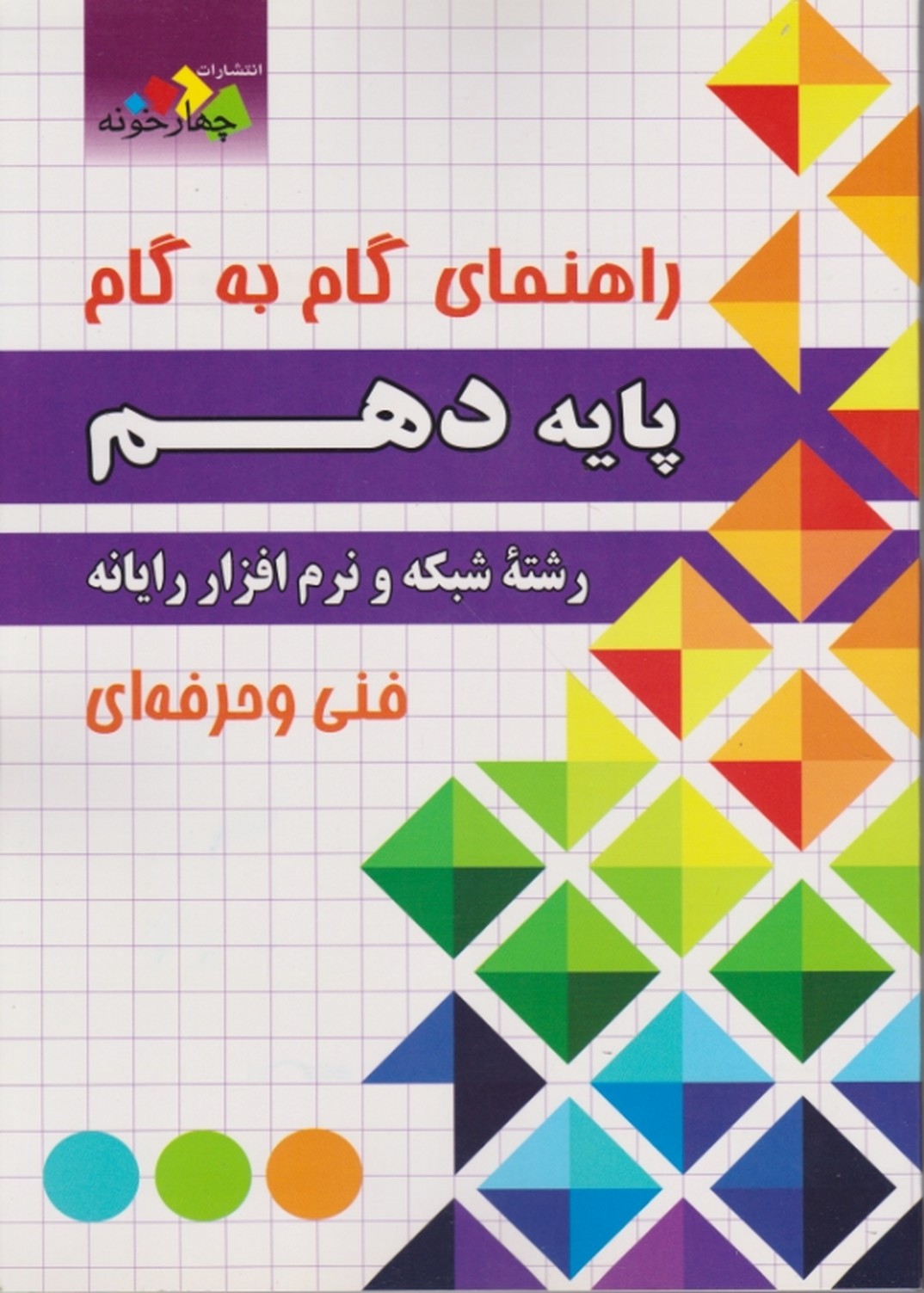 فارابی گام به گام شبکه و نرم افزار دهم