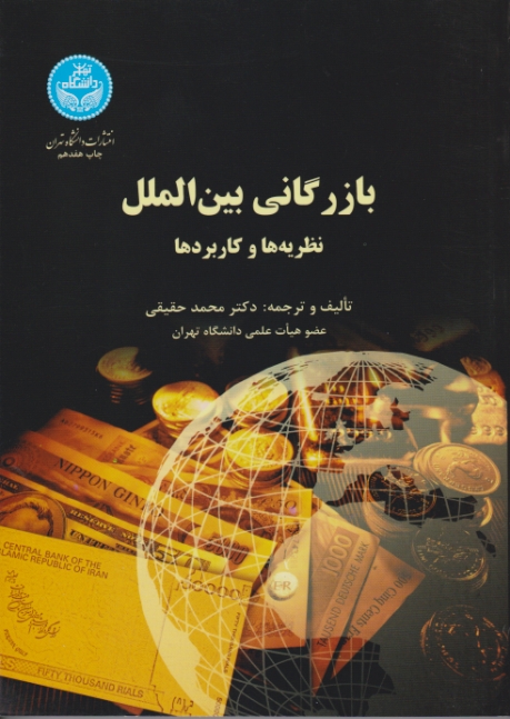 بازرگانی ‏بین‏الملل‏(نظریه‏ و کاربردها) /حقیقی