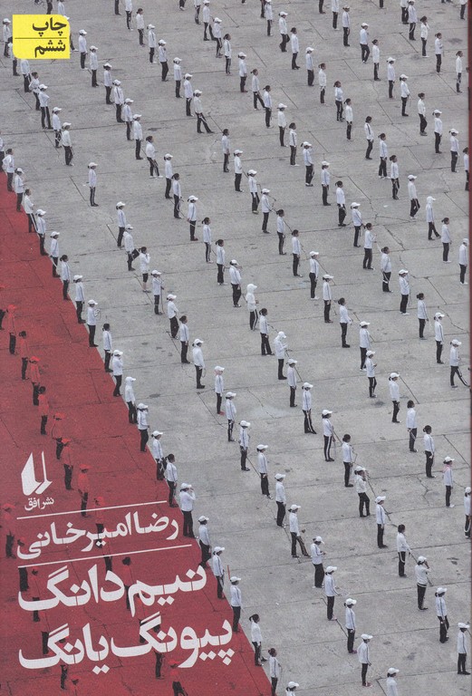 نیم دانگ پیونگ یانگ،امیرخانی/افق
