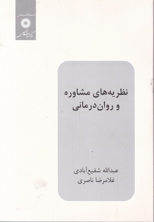 نظریه ‏های‏ مشاوره ‏وروان‏ درمانی‏