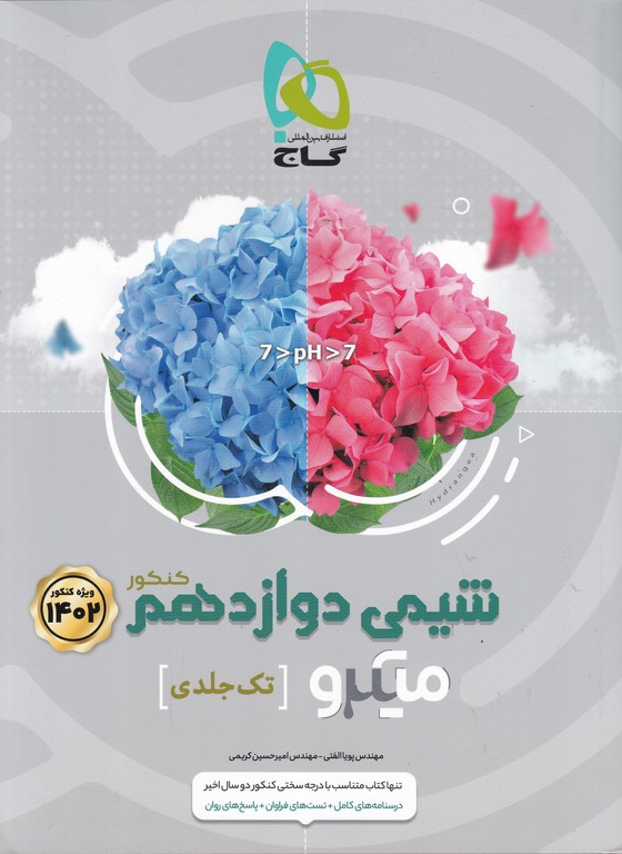 گاج میکرو شیمی دوازدهم تک جلدی