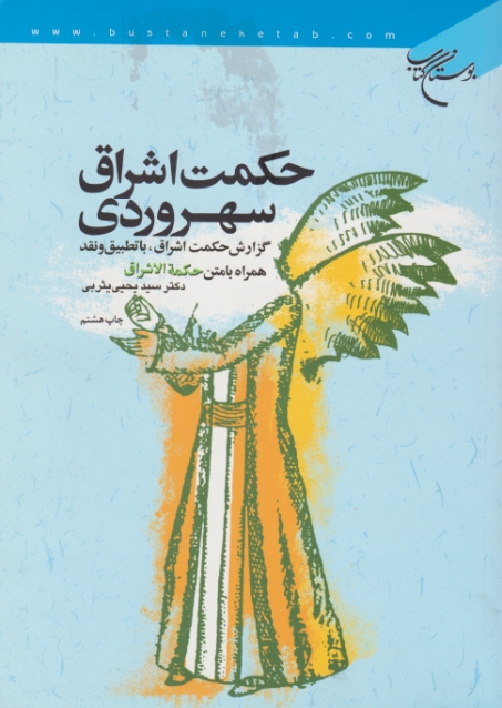 حکمت‏اشراق‏ سهروردی‏