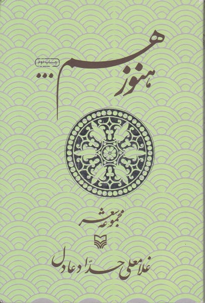 هنوز هم … (مجموعه شعر)/حداد عادل