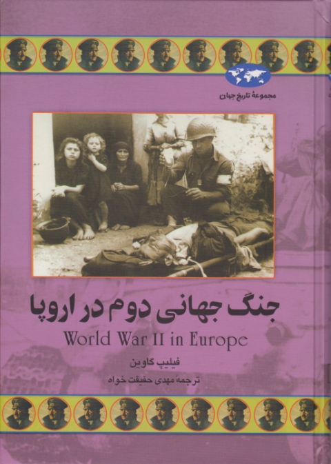 مجموعه تاریخ جهان (جنگ‏ جهانی‏ دوم ‏دراروپا)/ققنوس