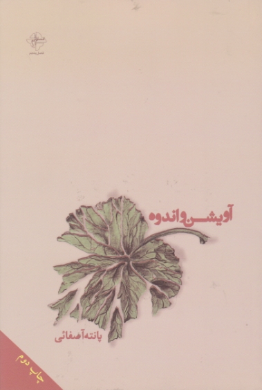 آویشن و اندوه (شعر فارسی) / فصل پنجم