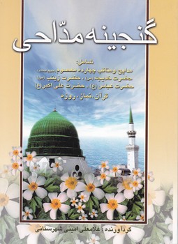 گنجینه ‏مداحی/امینی شهرستانی