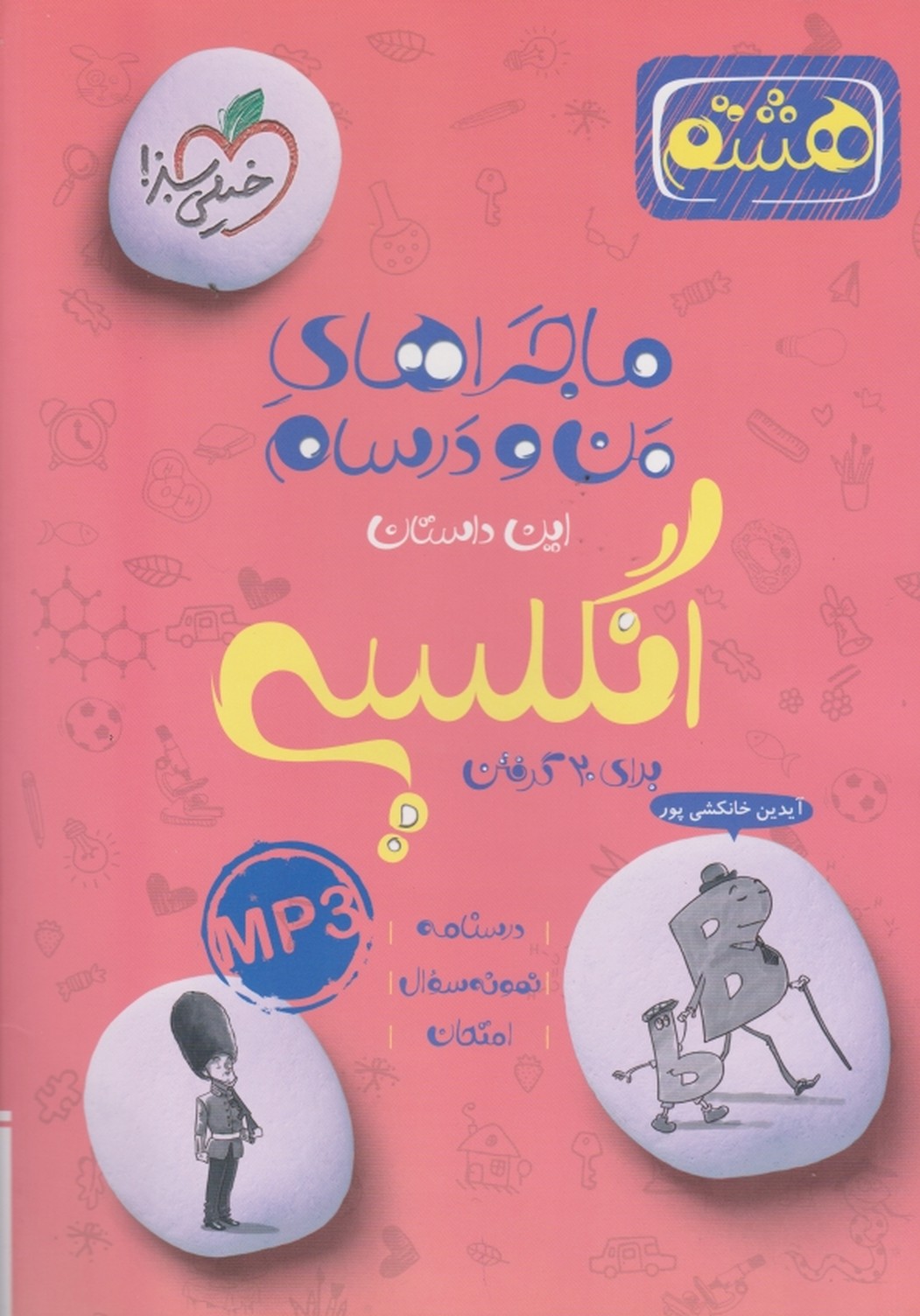 سبز زبان هشتم  (ماجراهای من و درسام)