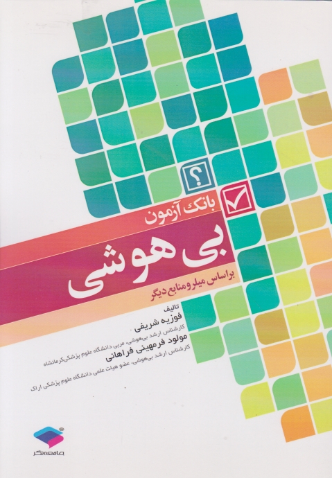 بانک آزمون بی هوشی میلر، شریفی/جامعه نگر